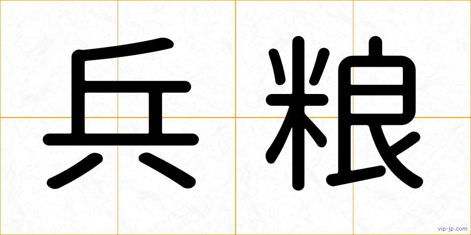 兵粮の画像