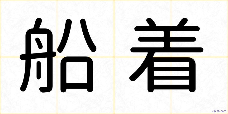 船着の画像