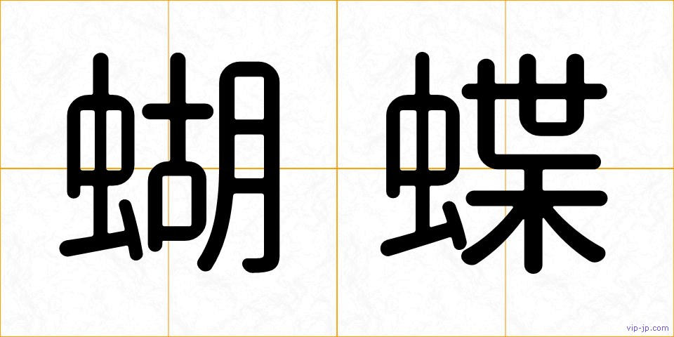 蝴蝶の画像