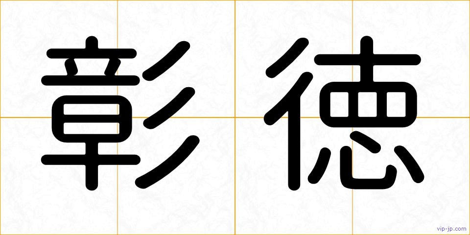 彰徳の画像