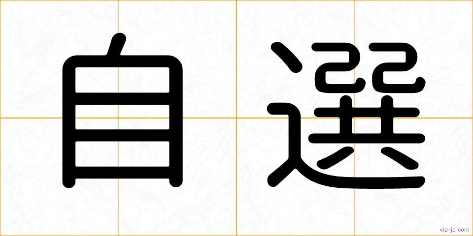 自選の画像