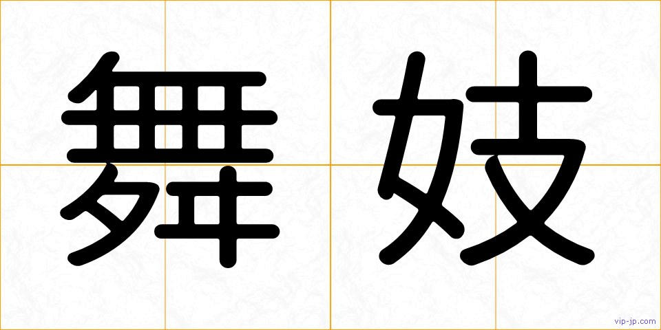 舞妓の画像