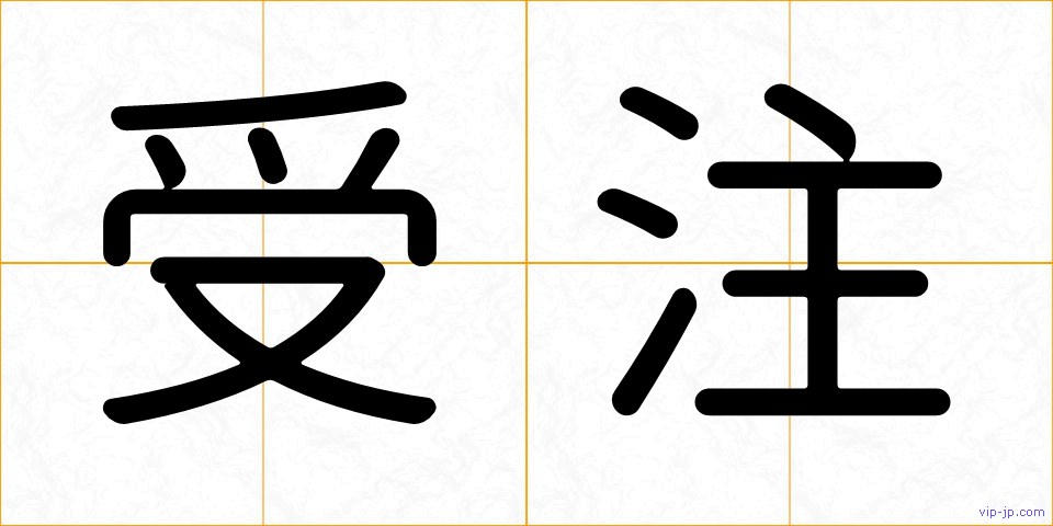 受注の画像