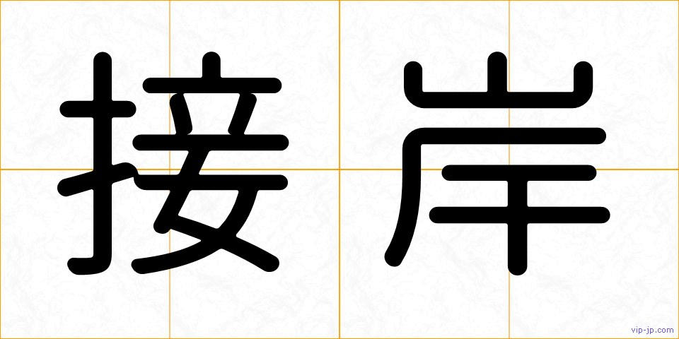 接岸の画像