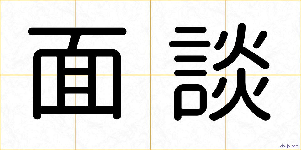 面談の画像