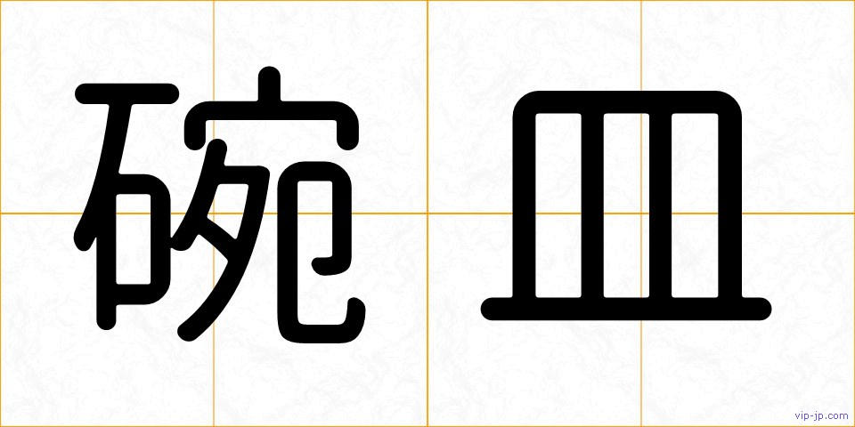 碗皿の画像
