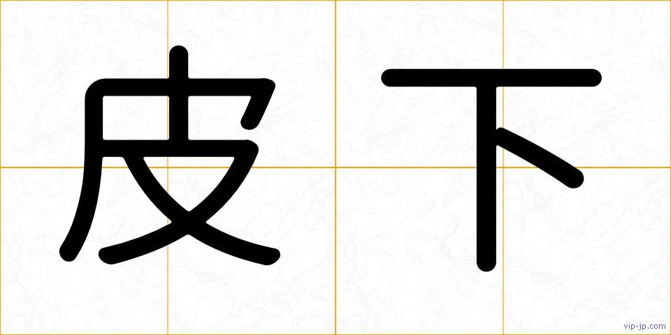 皮下の画像