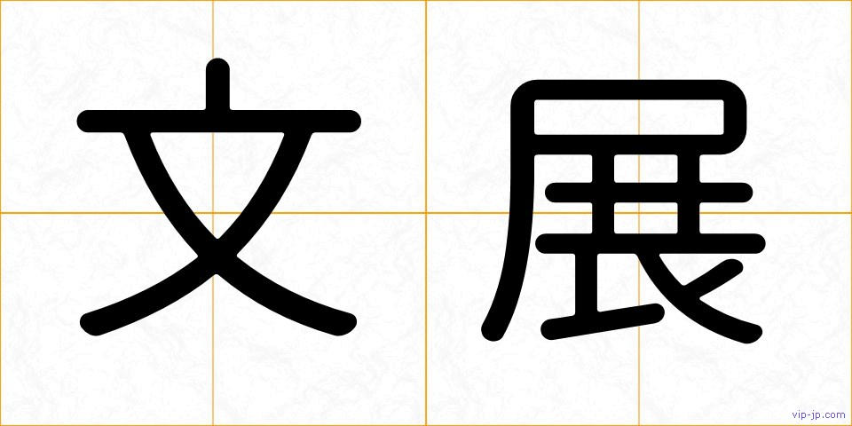 文展の画像