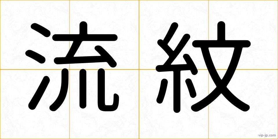 流紋の画像