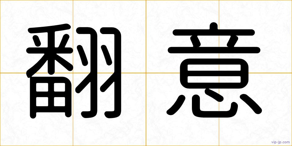 翻意の画像