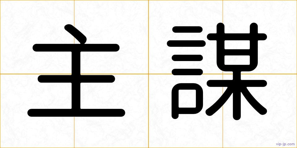 主謀の画像