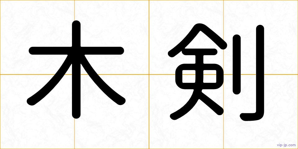 木剣の画像
