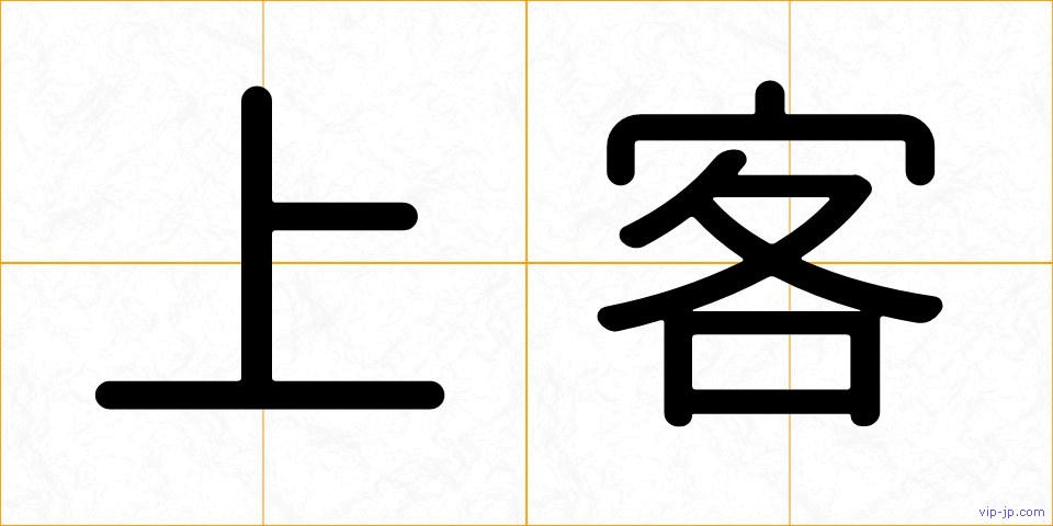 上客の画像