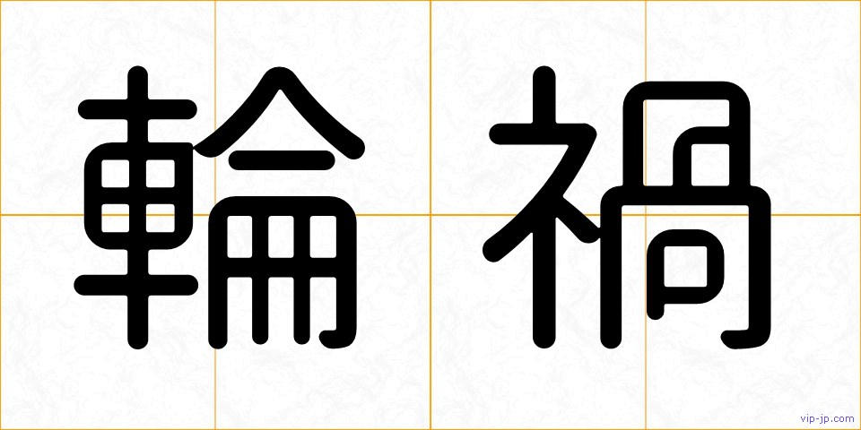 輪禍の画像