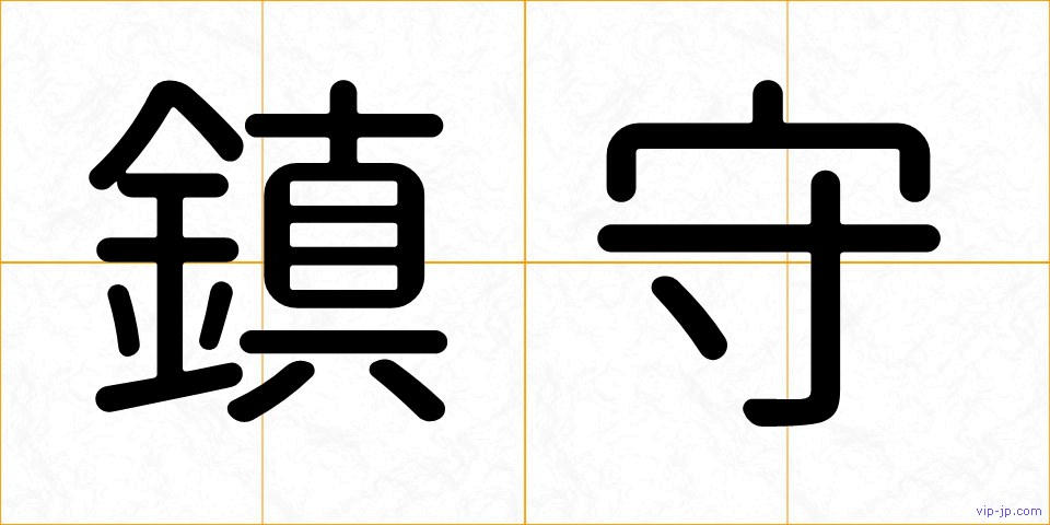 鎮守の画像