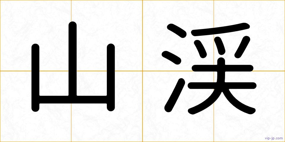 山渓の画像