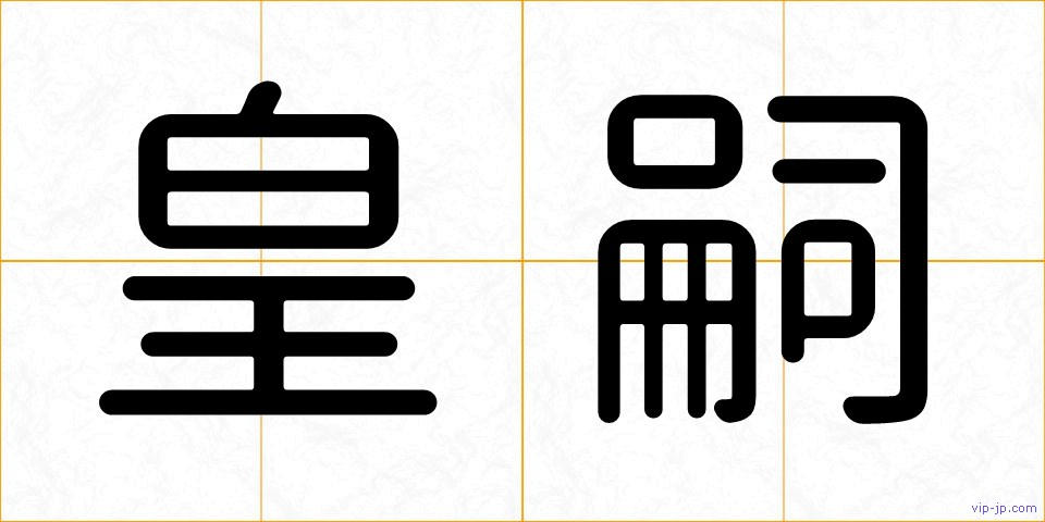 皇嗣の画像