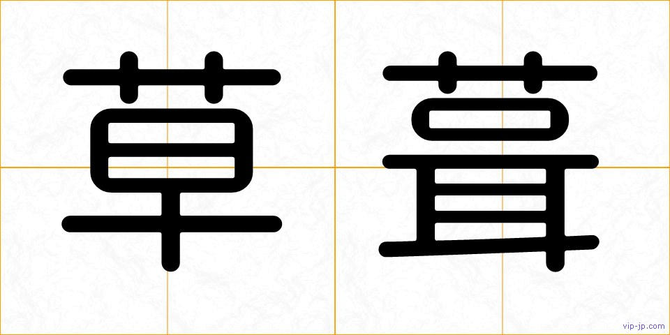 草葺の画像