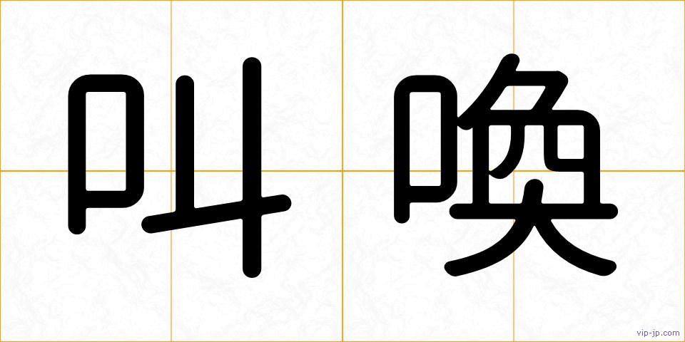 叫喚の画像