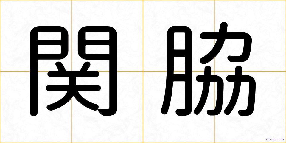関脇の画像