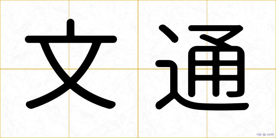 文通の画像