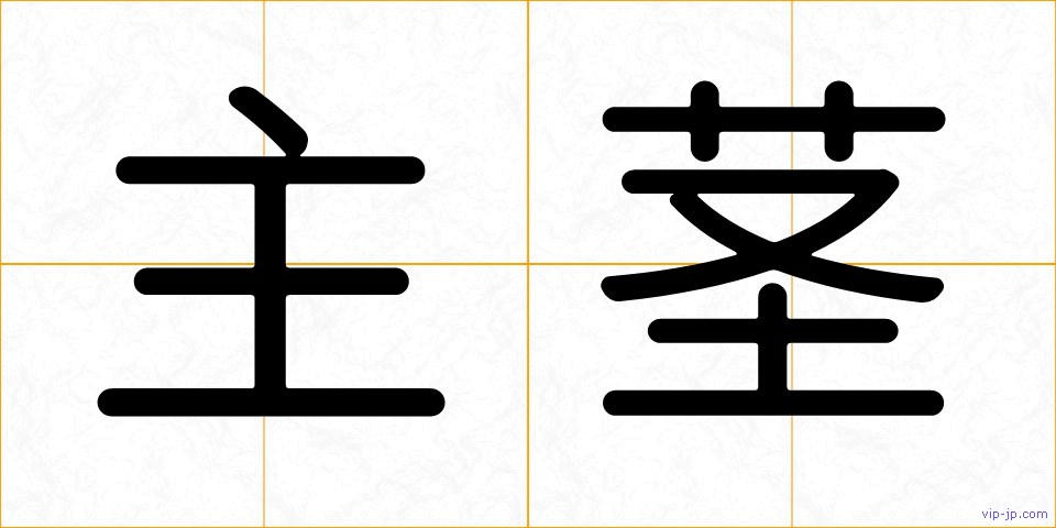 主茎の画像