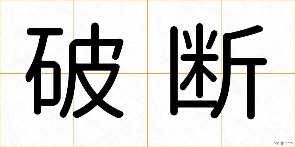 破断の画像