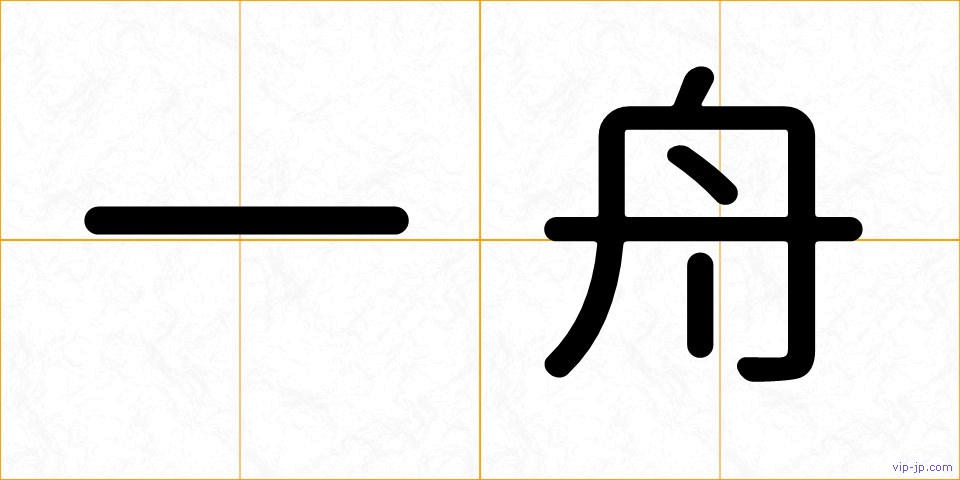 一舟の画像