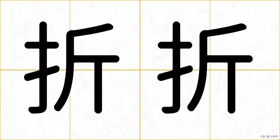 折折の画像