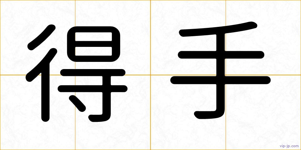 得手の画像