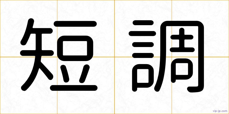 短調の画像