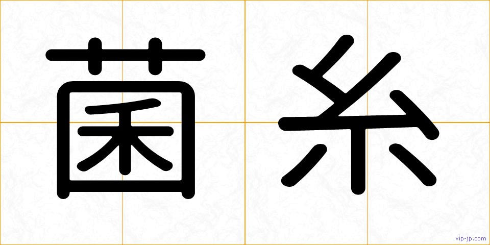 菌糸の画像