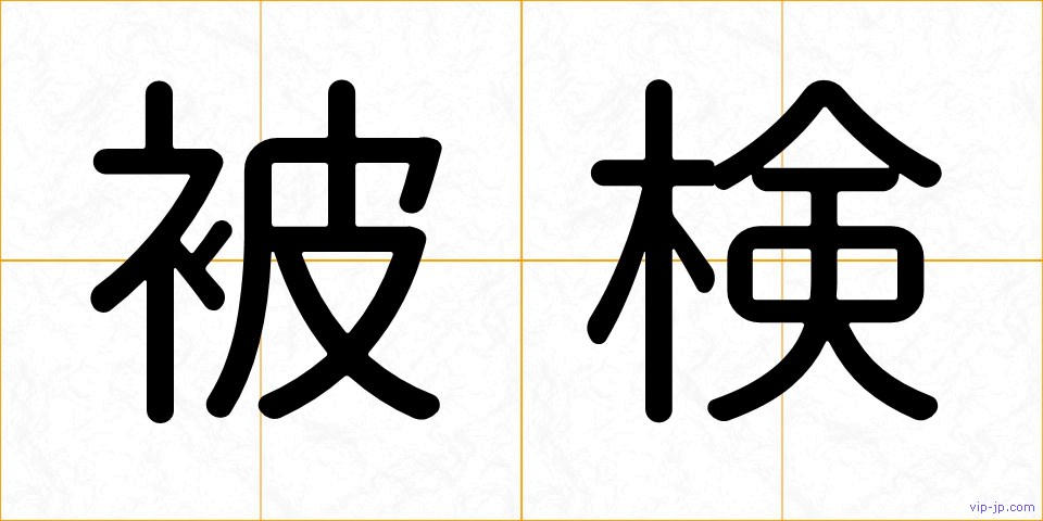 被検の画像