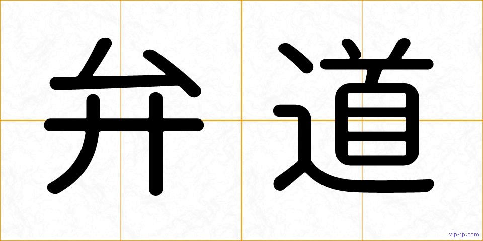 弁道の画像