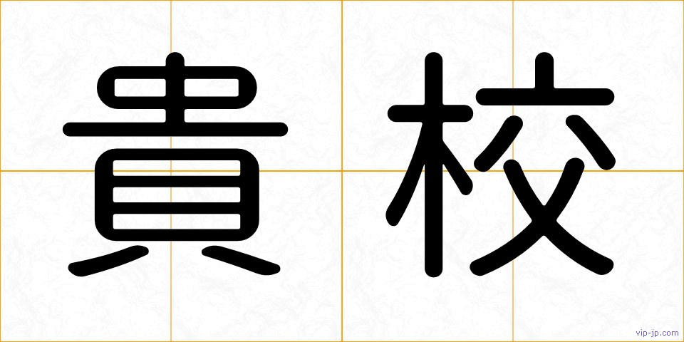 貴校の画像