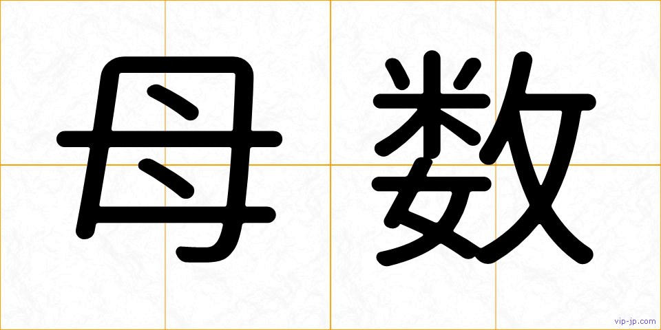 母数の画像
