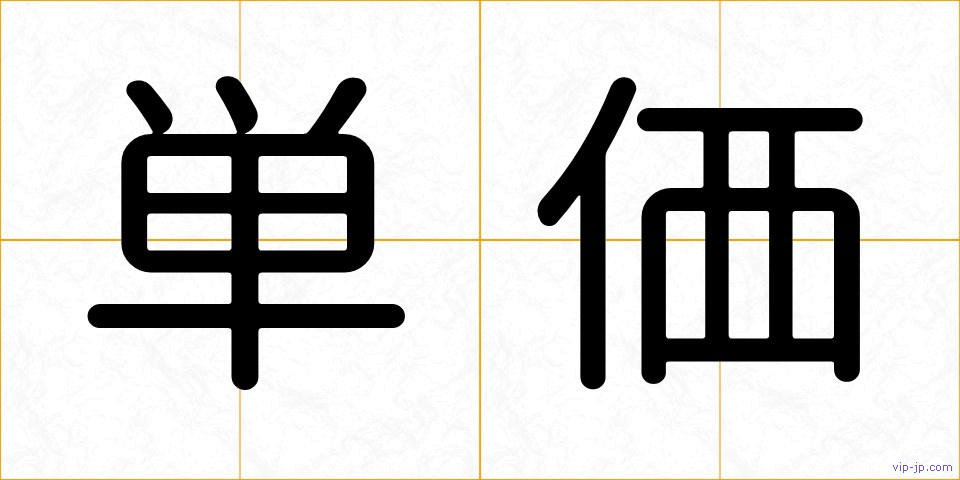 単価の画像