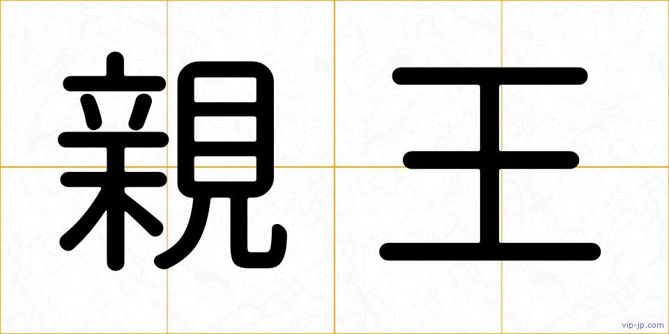 親王の画像