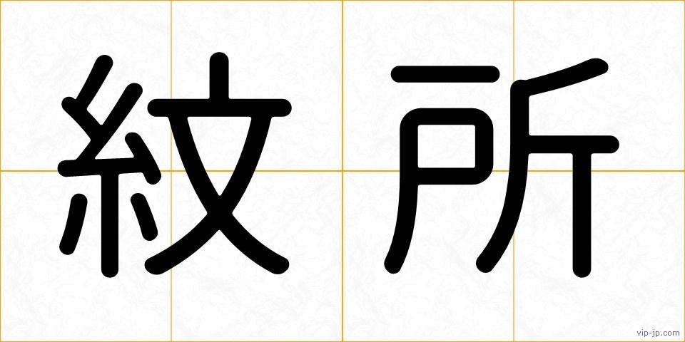 紋所の画像