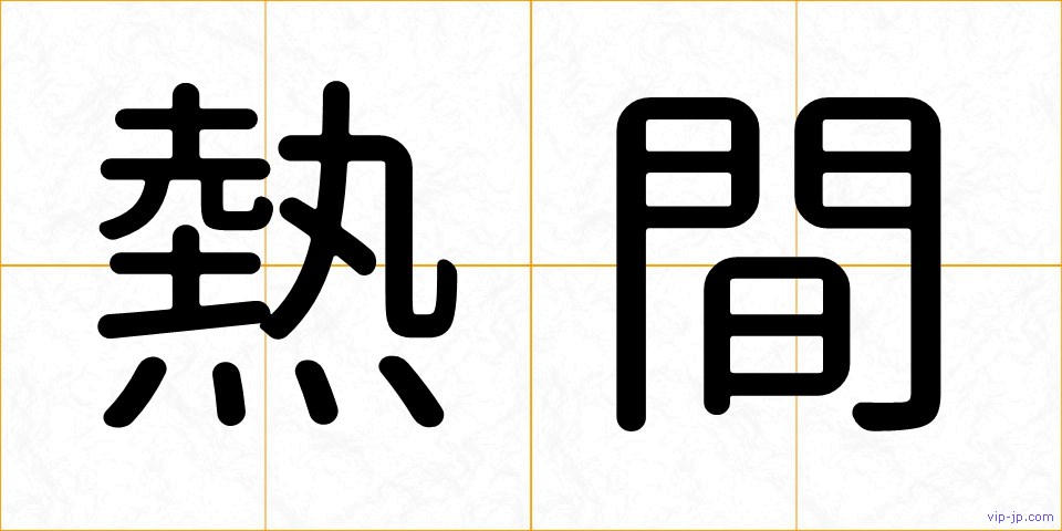 熱間の画像