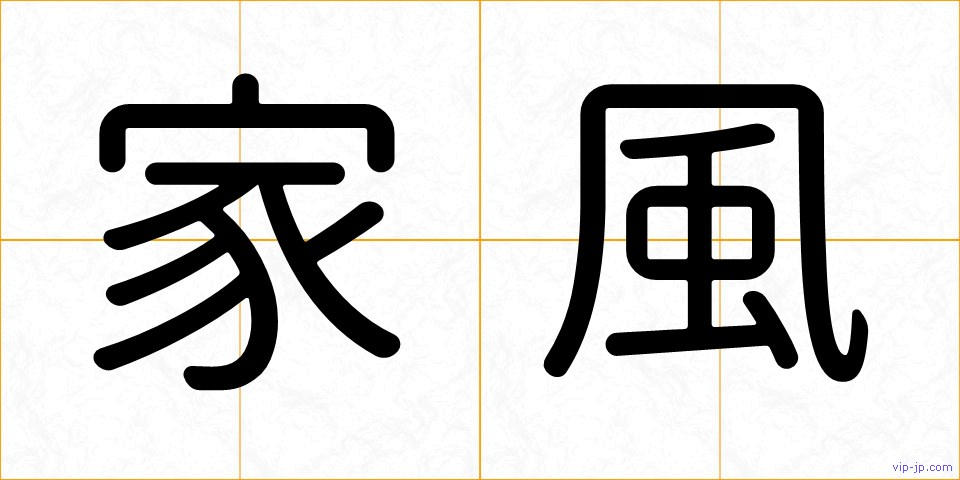 家風の画像