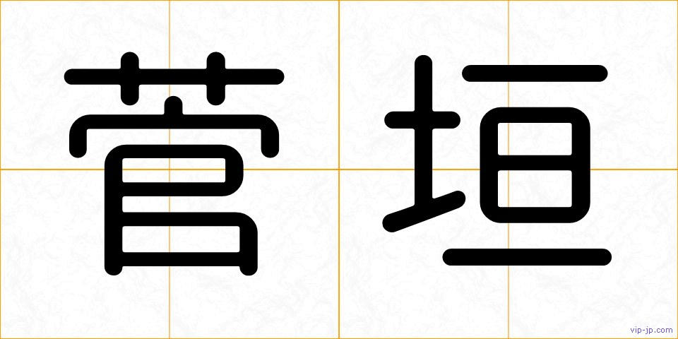 菅垣の画像