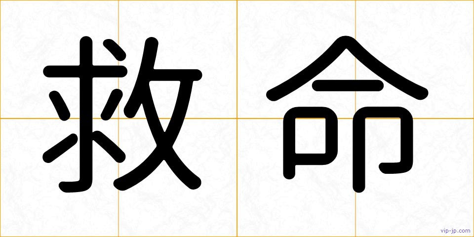 救命の画像