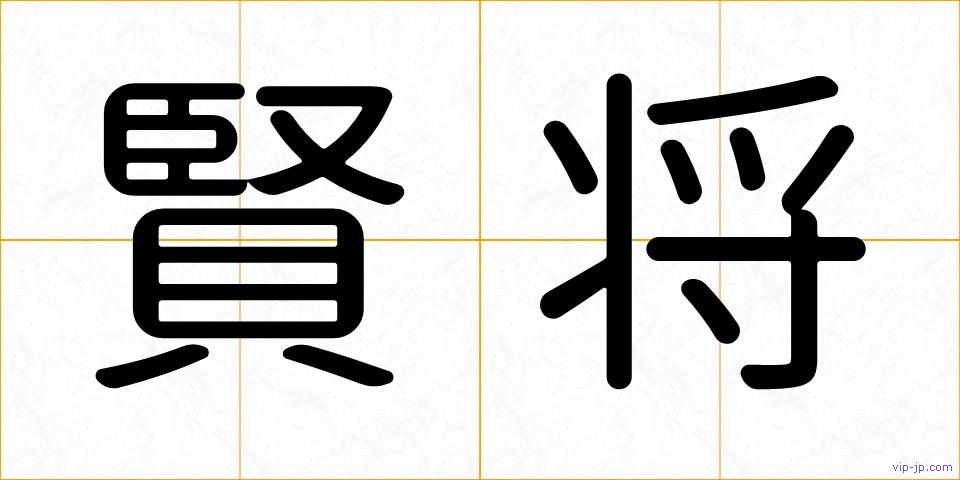 賢将の画像