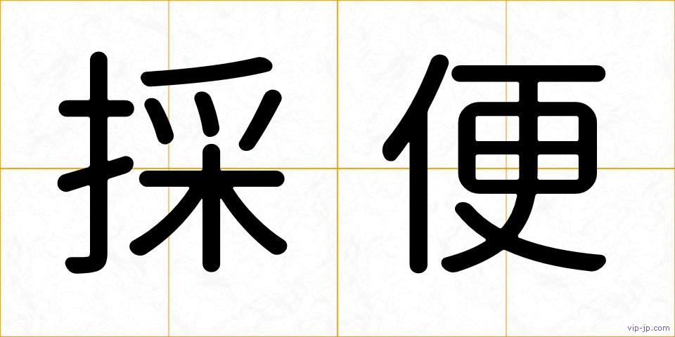 採便の画像