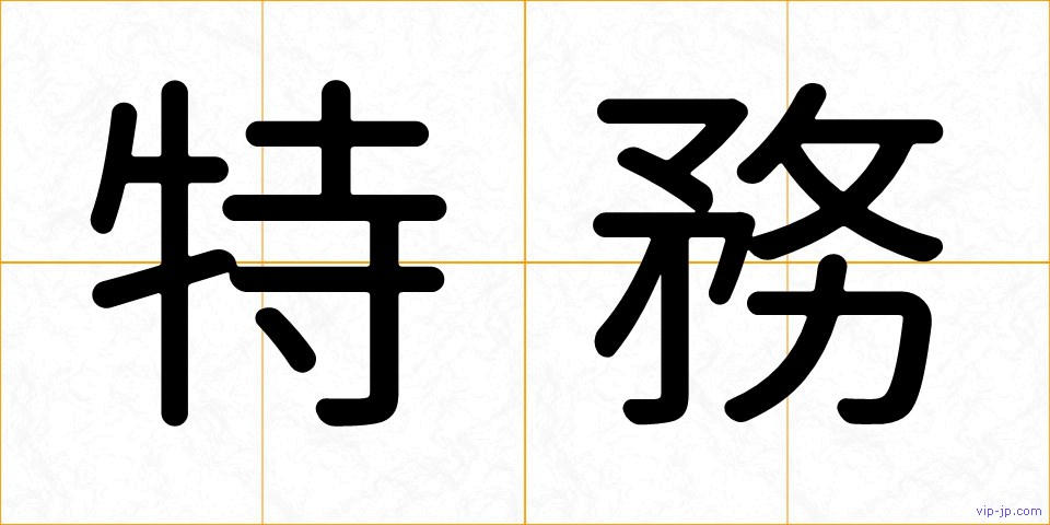 特務の画像