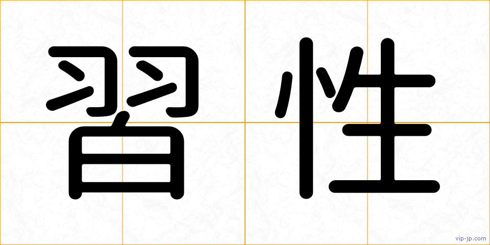 習性の画像