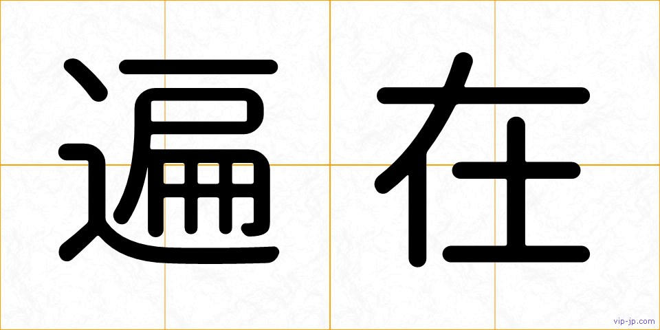 遍在の画像
