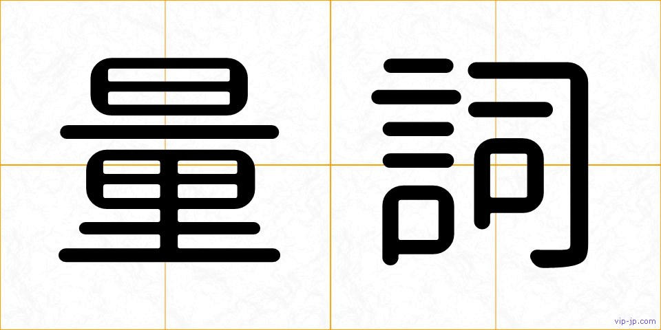 量詞の画像