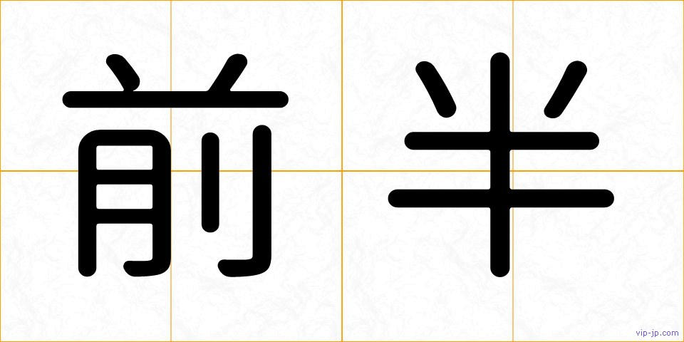 前半の画像